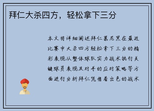 拜仁大杀四方，轻松拿下三分