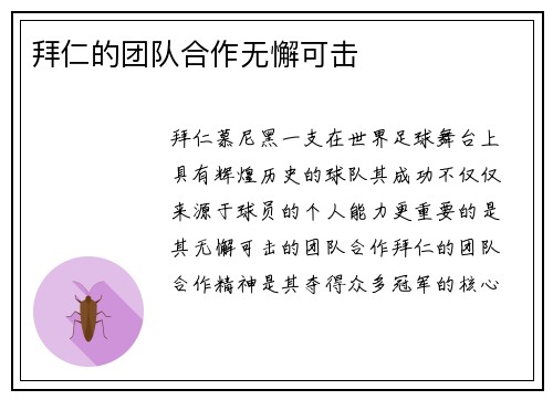 拜仁的团队合作无懈可击