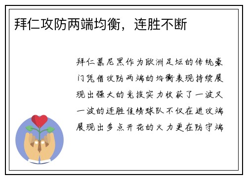 拜仁攻防两端均衡，连胜不断