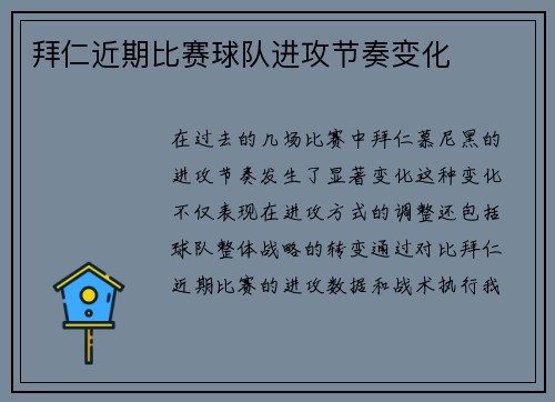 拜仁近期比赛球队进攻节奏变化
