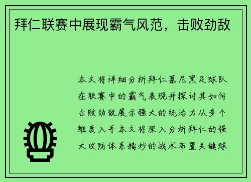 拜仁联赛中展现霸气风范，击败劲敌