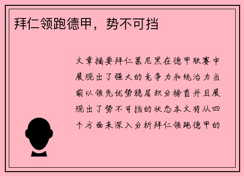 拜仁领跑德甲，势不可挡