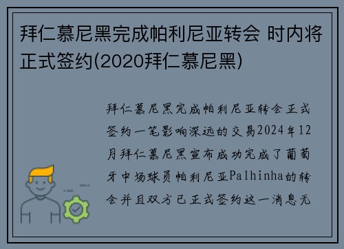 拜仁慕尼黑完成帕利尼亚转会 时内将正式签约(2020拜仁慕尼黑)