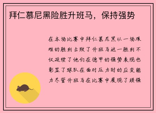 拜仁慕尼黑险胜升班马，保持强势