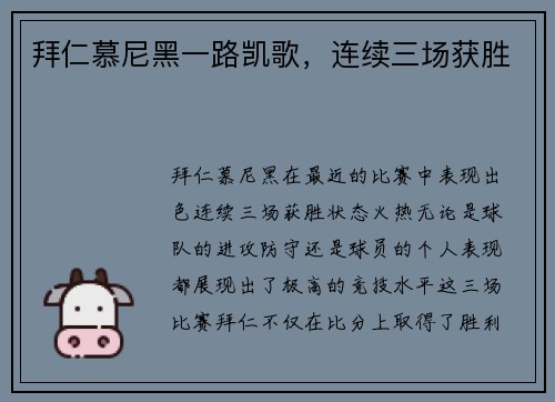 拜仁慕尼黑一路凯歌，连续三场获胜