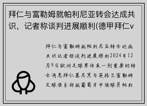 拜仁与富勒姆就帕利尼亚转会达成共识，记者称谈判进展顺利(德甲拜仁vs勒沃库森)