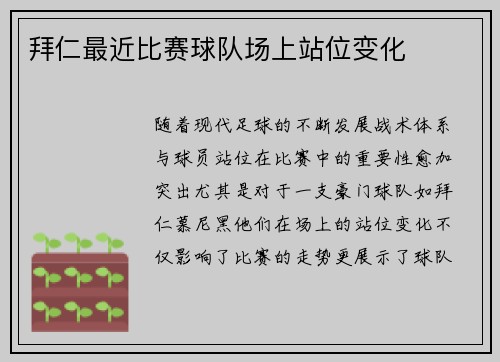 拜仁最近比赛球队场上站位变化