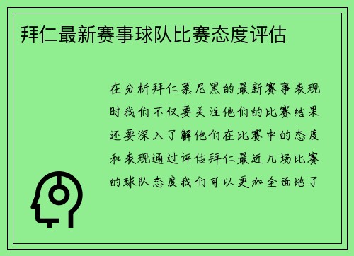 拜仁最新赛事球队比赛态度评估