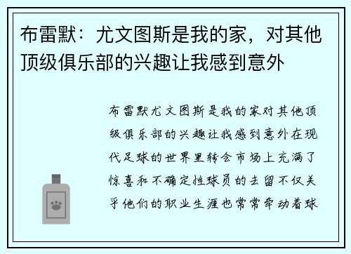 布雷默：尤文图斯是我的家，对其他顶级俱乐部的兴趣让我感到意外