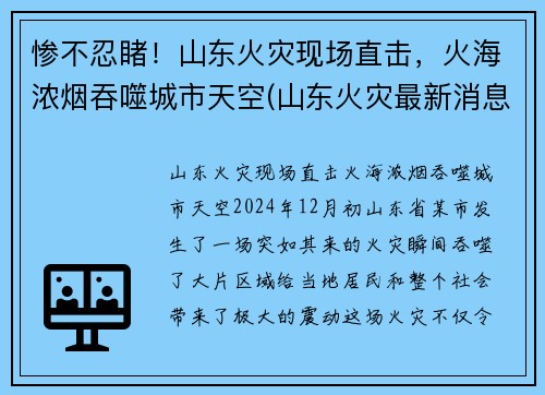 惨不忍睹！山东火灾现场直击，火海浓烟吞噬城市天空(山东火灾最新消息2021)