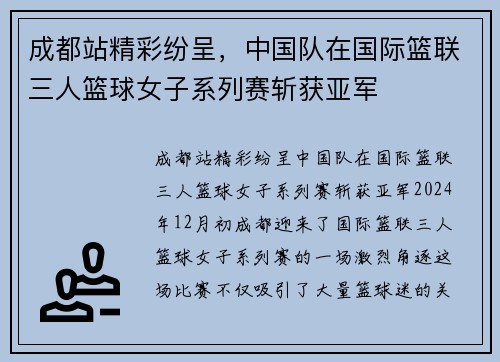 成都站精彩纷呈，中国队在国际篮联三人篮球女子系列赛斩获亚军