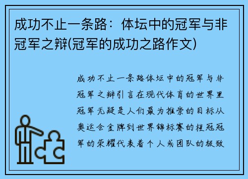 成功不止一条路：体坛中的冠军与非冠军之辩(冠军的成功之路作文)
