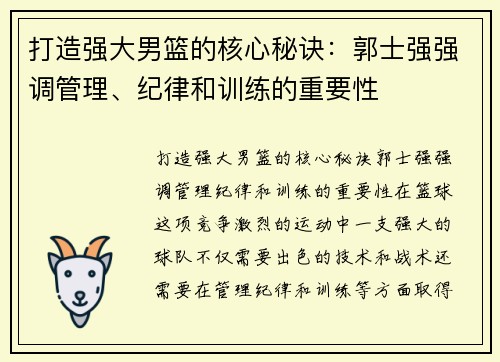 打造强大男篮的核心秘诀：郭士强强调管理、纪律和训练的重要性