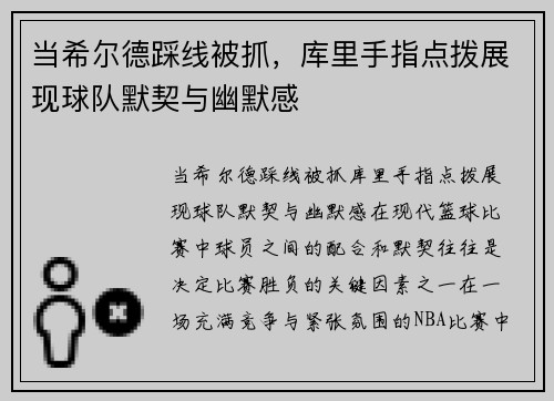 当希尔德踩线被抓，库里手指点拨展现球队默契与幽默感