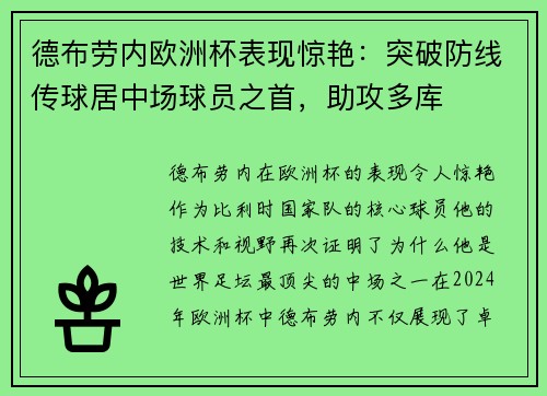 德布劳内欧洲杯表现惊艳：突破防线传球居中场球员之首，助攻多库