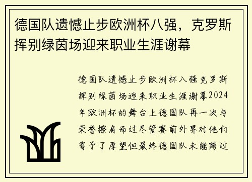 德国队遗憾止步欧洲杯八强，克罗斯挥别绿茵场迎来职业生涯谢幕
