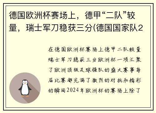 德国欧洲杯赛场上，德甲“二队”较量，瑞士军刀稳获三分(德国国家队2021欧洲杯)