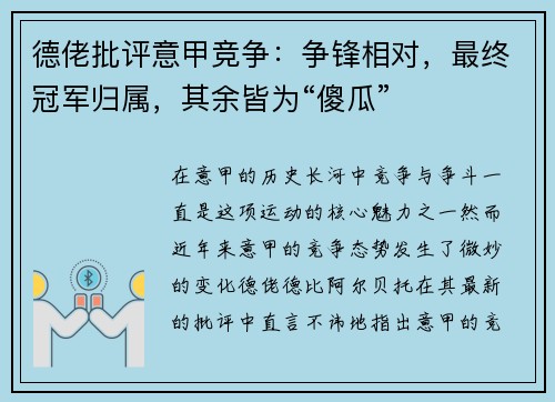 德佬批评意甲竞争：争锋相对，最终冠军归属，其余皆为“傻瓜”