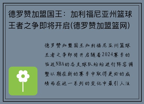 德罗赞加盟国王：加利福尼亚州篮球王者之争即将开启(德罗赞加盟篮网)
