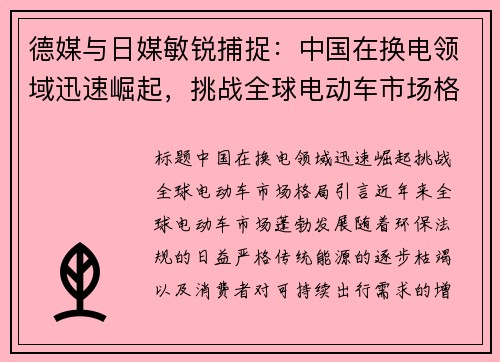 德媒与日媒敏锐捕捉：中国在换电领域迅速崛起，挑战全球电动车市场格局