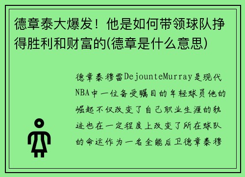 德章泰大爆发！他是如何带领球队挣得胜利和财富的(德章是什么意思)