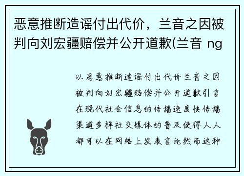 恶意推断造谣付出代价，兰音之因被判向刘宏疆赔偿并公开道歉(兰音 nga)
