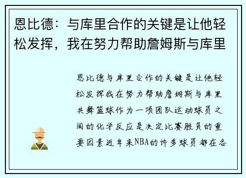 恩比德：与库里合作的关键是让他轻松发挥，我在努力帮助詹姆斯与库里共舞
