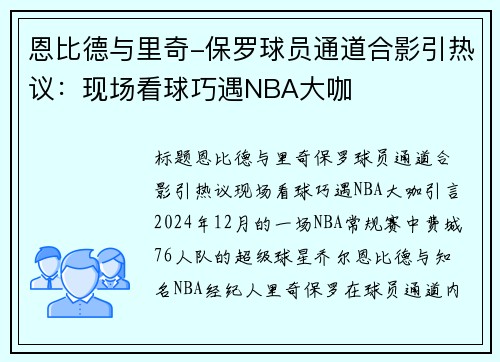 恩比德与里奇-保罗球员通道合影引热议：现场看球巧遇NBA大咖