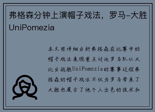 弗格森分钟上演帽子戏法，罗马-大胜UniPomezia