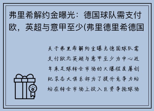 弗里希解约金曝光：德国球队需支付欧，英超与意甲至少(弗里德里希德国足球)