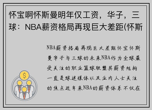 怀宝啊怀斯曼明年仅工资，华子，三球：NBA薪资格局再现巨大差距(怀斯曼打球视频)