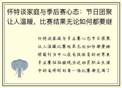 怀特谈家庭与季后赛心态：节日团聚让人温暖，比赛结果无论如何都要继续前行