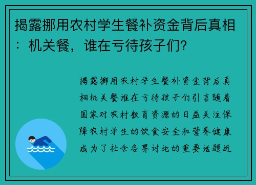 揭露挪用农村学生餐补资金背后真相：机关餐，谁在亏待孩子们？