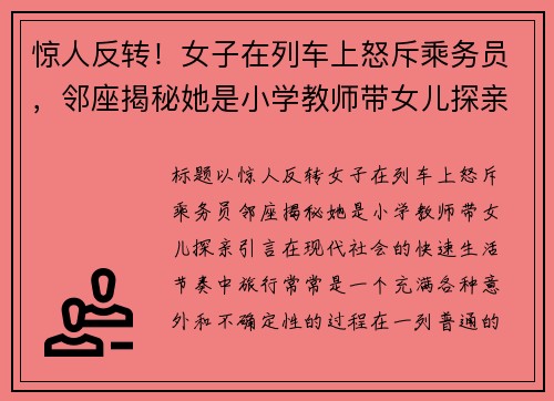 惊人反转！女子在列车上怒斥乘务员，邻座揭秘她是小学教师带女儿探亲