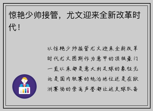 惊艳少帅接管，尤文迎来全新改革时代！