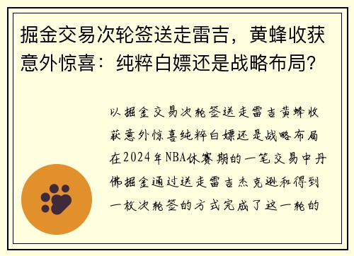 掘金交易次轮签送走雷吉，黄蜂收获意外惊喜：纯粹白嫖还是战略布局？