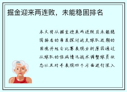 掘金迎来两连败，未能稳固排名