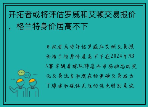 开拓者或将评估罗威和艾顿交易报价，格兰特身价居高不下