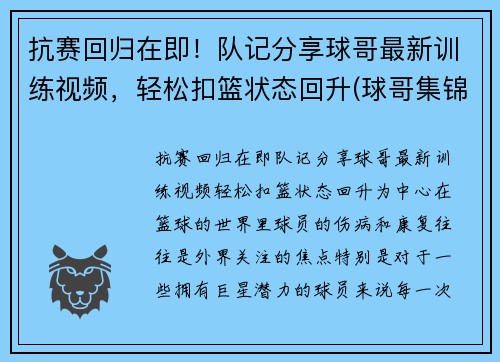 抗赛回归在即！队记分享球哥最新训练视频，轻松扣篮状态回升(球哥集锦)