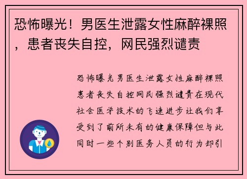 恐怖曝光！男医生泄露女性麻醉裸照，患者丧失自控，网民强烈谴责