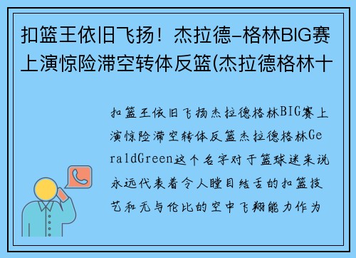 扣篮王依旧飞扬！杰拉德-格林BIG赛上演惊险滞空转体反篮(杰拉德格林十大扣篮)