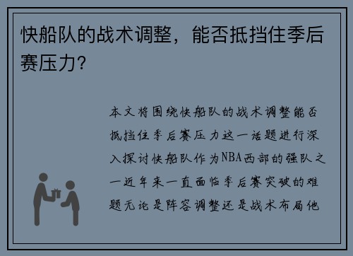 快船队的战术调整，能否抵挡住季后赛压力？