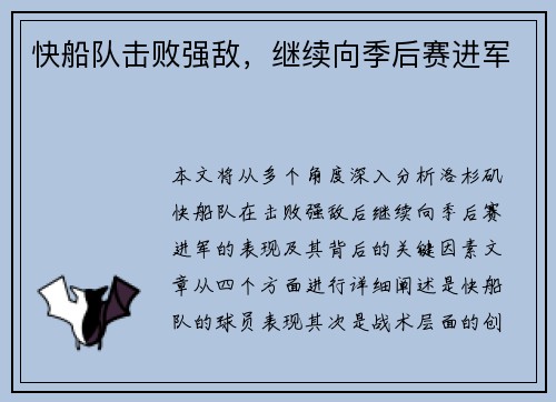 快船队击败强敌，继续向季后赛进军