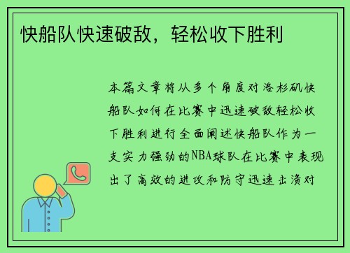 快船队快速破敌，轻松收下胜利