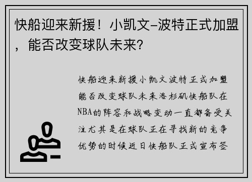 快船迎来新援！小凯文-波特正式加盟，能否改变球队未来？