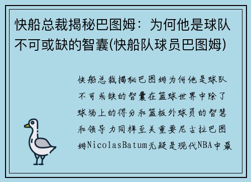 快船总裁揭秘巴图姆：为何他是球队不可或缺的智囊(快船队球员巴图姆)