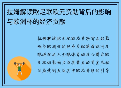 拉姆解读欧足联欧元资助背后的影响与欧洲杯的经济贡献