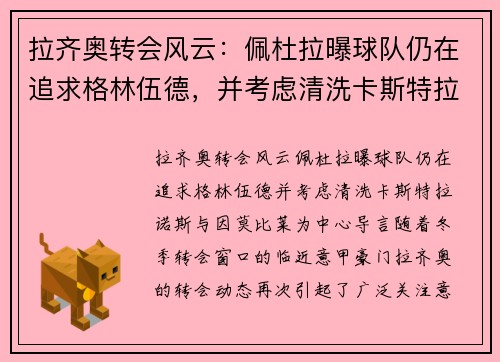 拉齐奥转会风云：佩杜拉曝球队仍在追求格林伍德，并考虑清洗卡斯特拉诺斯与因莫比莱