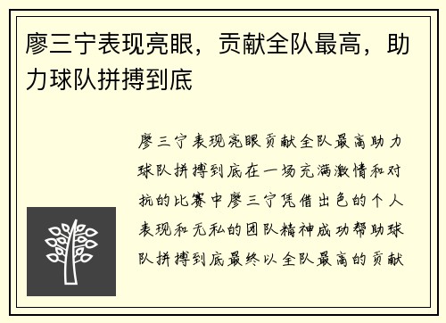 廖三宁表现亮眼，贡献全队最高，助力球队拼搏到底