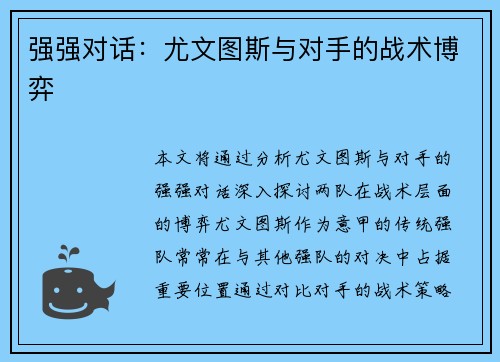 强强对话：尤文图斯与对手的战术博弈
